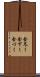 金尽く Scroll