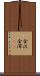 金沢 Scroll