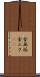 金無垢 Scroll