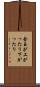 金玉が上がったり下がったり Scroll