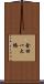 金田一大橋 Scroll