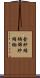 金紗縮緬 Scroll