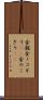 金鋸 Scroll