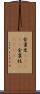 金雀児(ateji) Scroll