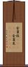 金雀枝(ateji) Scroll