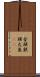 金頭 Scroll