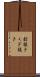 釘抜き Scroll