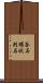 釜石環状列石 Scroll