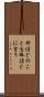針ほどのことを棒ほどに言う Scroll