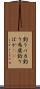 釣りバカ Scroll