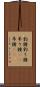 釣鐘 Scroll