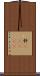 釬(ateji) Scroll