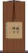 鈍す Scroll