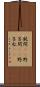 鈍間(rK) Scroll