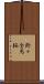 鈴々舎馬桜 Scroll