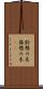 鈴懸の木 Scroll