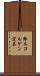 鈴木コルゲン宏昌 Scroll