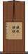 鉄板(P) Scroll