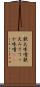 鉄火味噌 Scroll