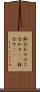 鉢合わせ Scroll