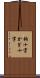 鉤十字 Scroll