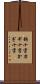 鉤十字 Scroll
