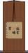 鉱業(P) Scroll