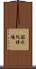 鉱水処理場 Scroll