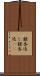銀杏返し Scroll
