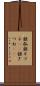 銀狐 Scroll