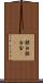 銀 Scroll
