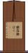 銀箔 Scroll