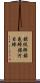 銀紙鯵 Scroll