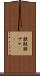 銀鮭 Scroll
