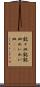 銘々皿 Scroll
