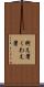 銜え箸 Scroll