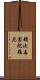 銷伏毒害陀羅尼 Scroll