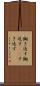 鋤き返す Scroll