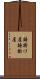 鋳掛け屋 Scroll