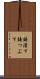 鋳潰す Scroll