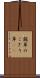 鋸草 Scroll