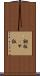 鋼板(P) Scroll