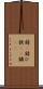 錆(P) Scroll
