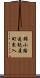 錦小路通麩屋町東入 Scroll