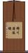 錦川清流線 Scroll