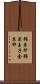 錦糸卵 Scroll