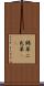 錦草 Scroll