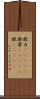 錻力(ateji) Scroll