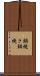 鍋焼き Scroll