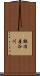 鍛冶屋谷川 Scroll